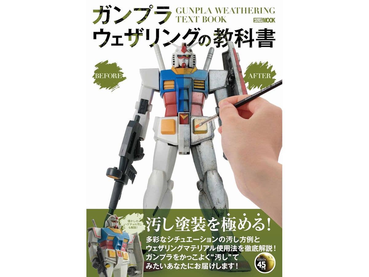 ガンプラウェザリングの教科書