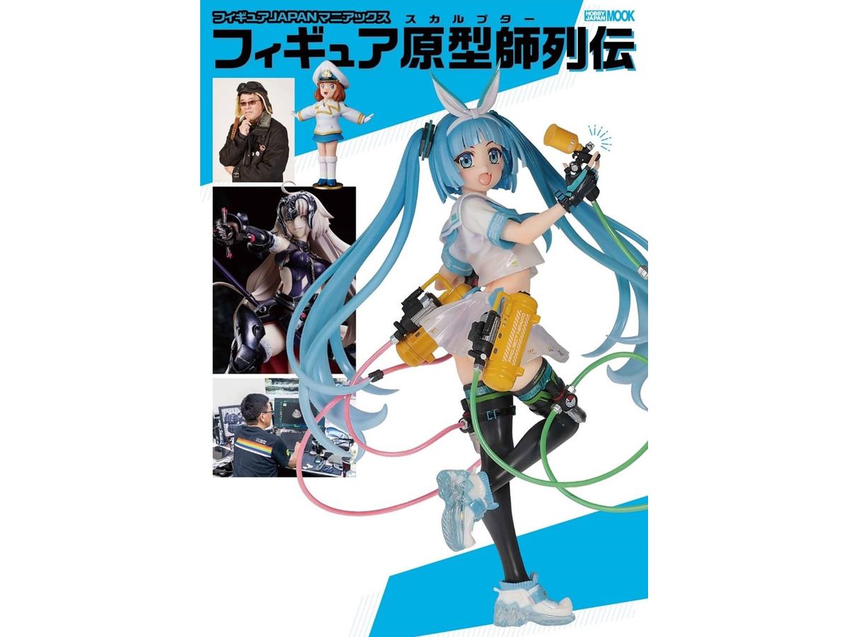 フィギュアJAPANマニアックス フィギュア原型師列伝