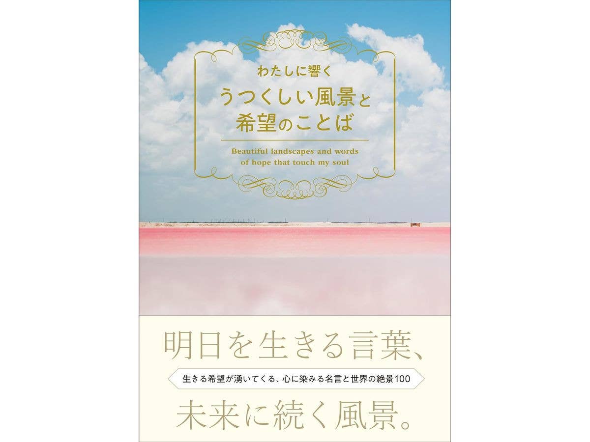 わたしに響くうつくしい風景と希望のことば