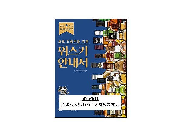 イラストでわかる ! 世界のウイスキー 製法から味わいまでやさしく解説
