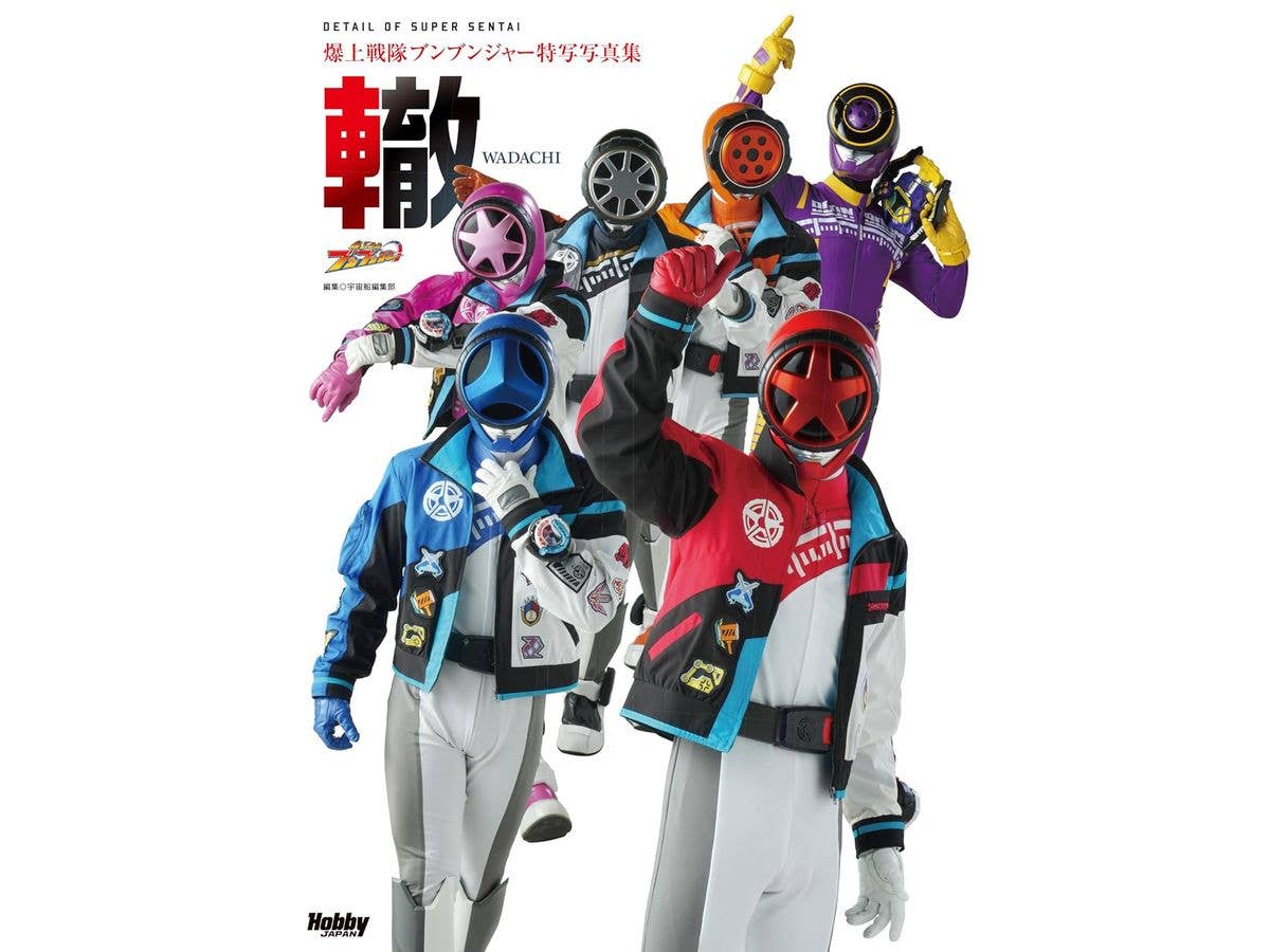 爆上戦隊ブンブンジャー特写写真集