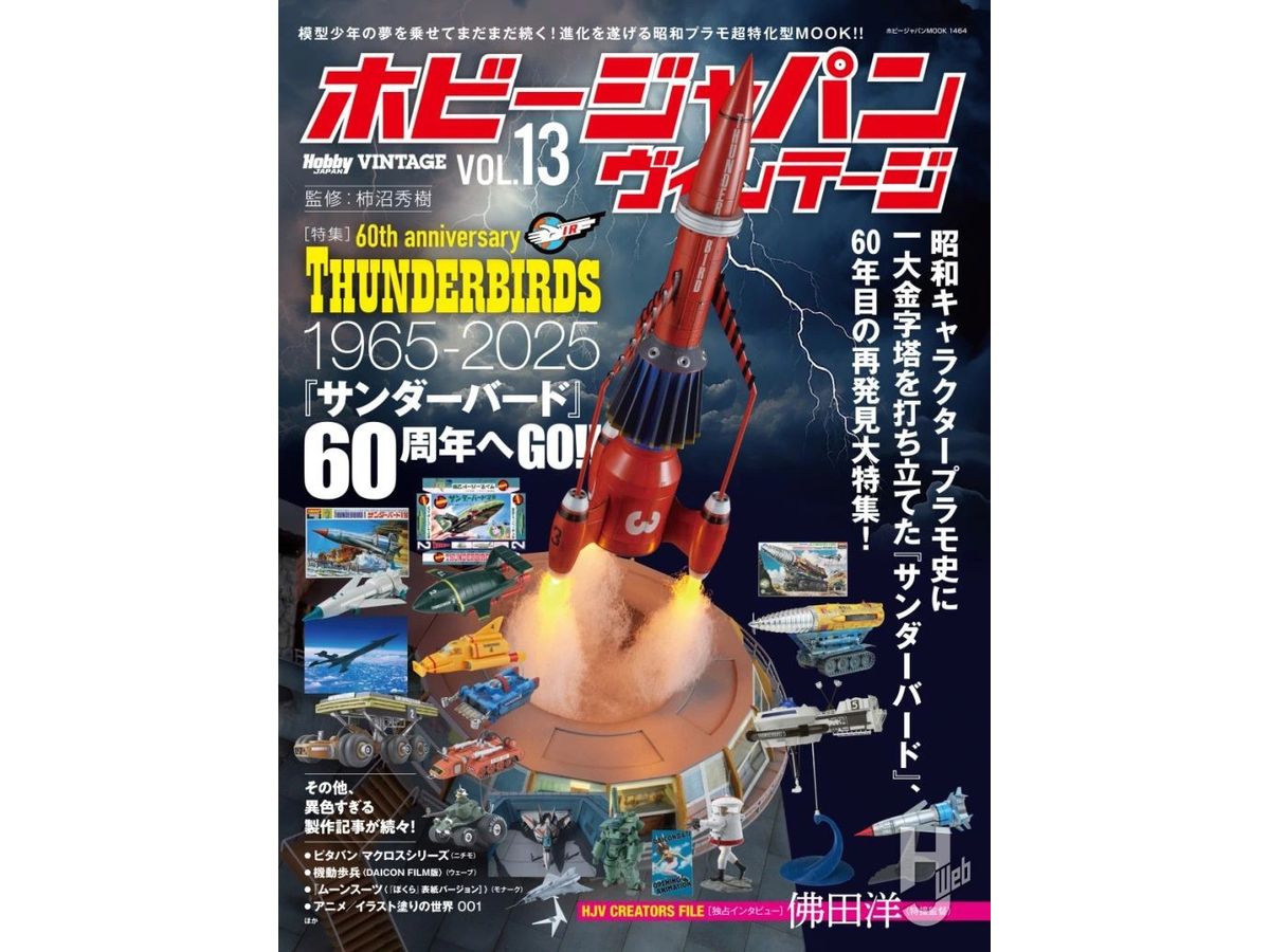 ホビージャパン ヴィンテージ Vol.13