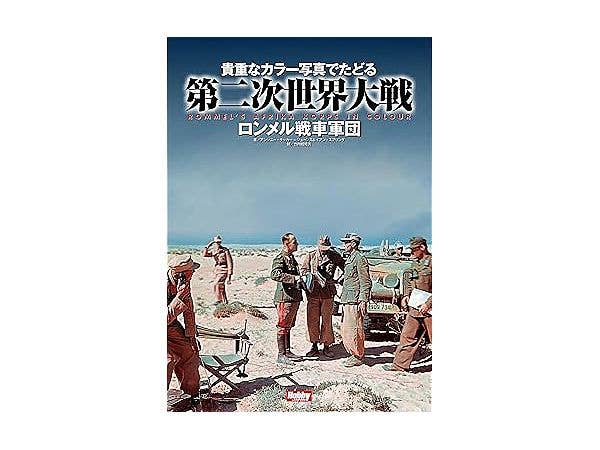 貴重なカラー写真でたどる第二次世界大戦 Rommel’s Afrika korps in Colour ロンメル戦車軍団