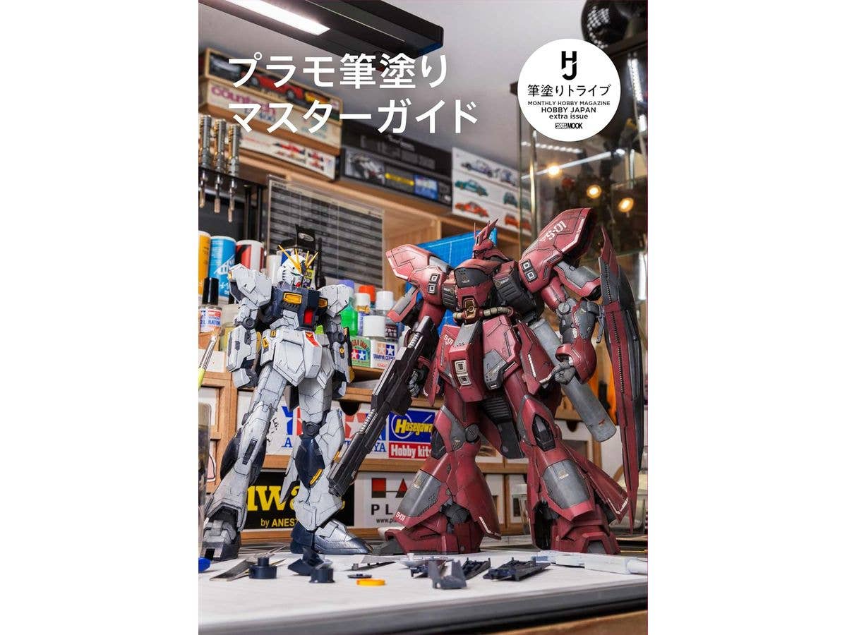 プラモ筆塗りマスターガイド