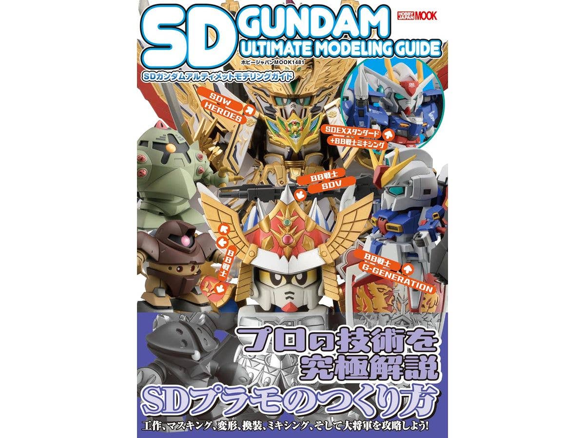 SDガンダムアルティメットモデリングガイド