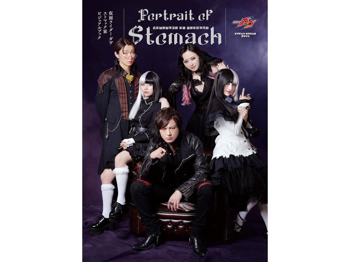 仮面ライダーガヴ ストマック家ビジュアルブック