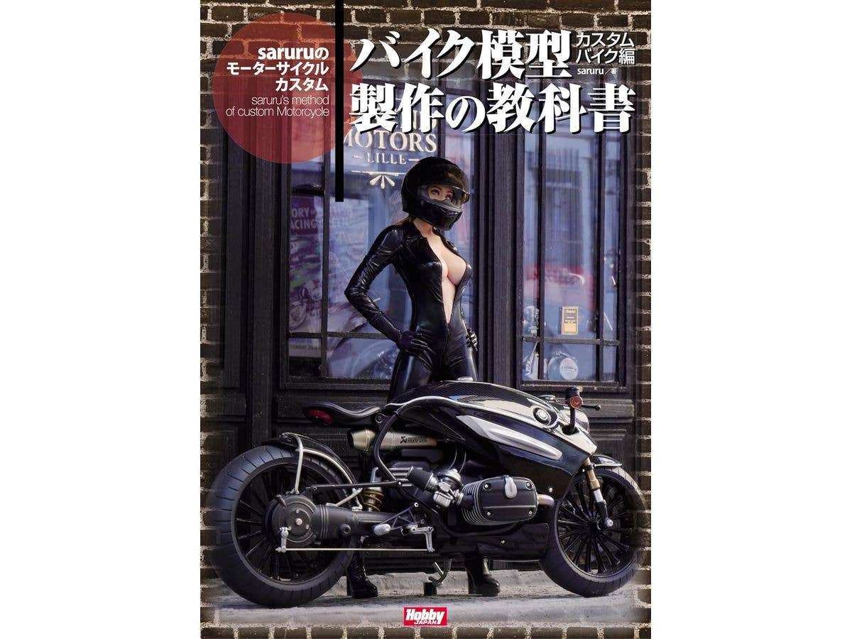 バイク模型製作の教科書 カスタムバイク編 saruruのモーターサイクルカスタム