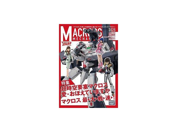 マクロスメカニクス2025 [AUTUMN] 特集:超時空要塞マクロス 愛・おぼえていますか