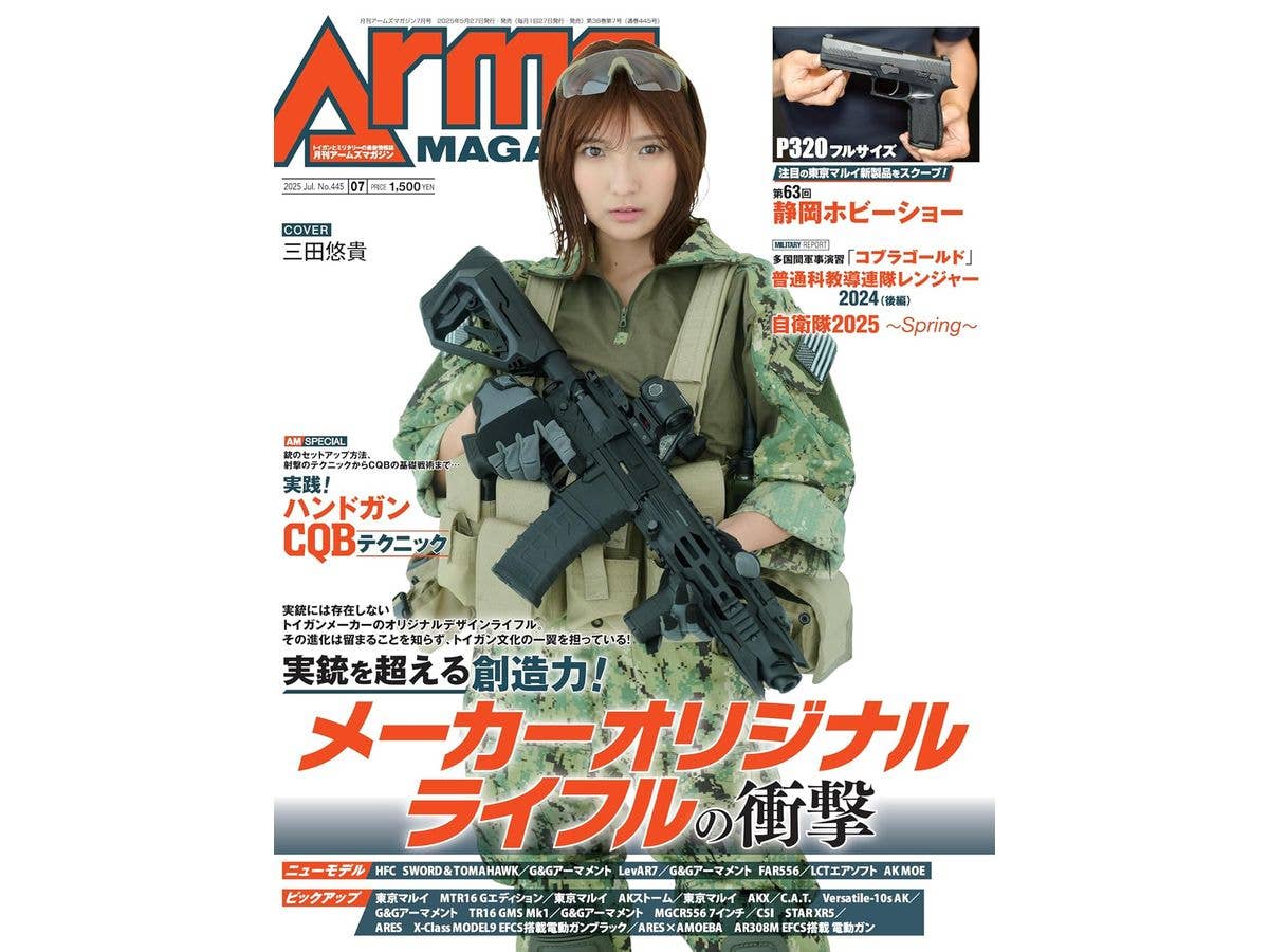 月刊アームズマガジン2025年07月号