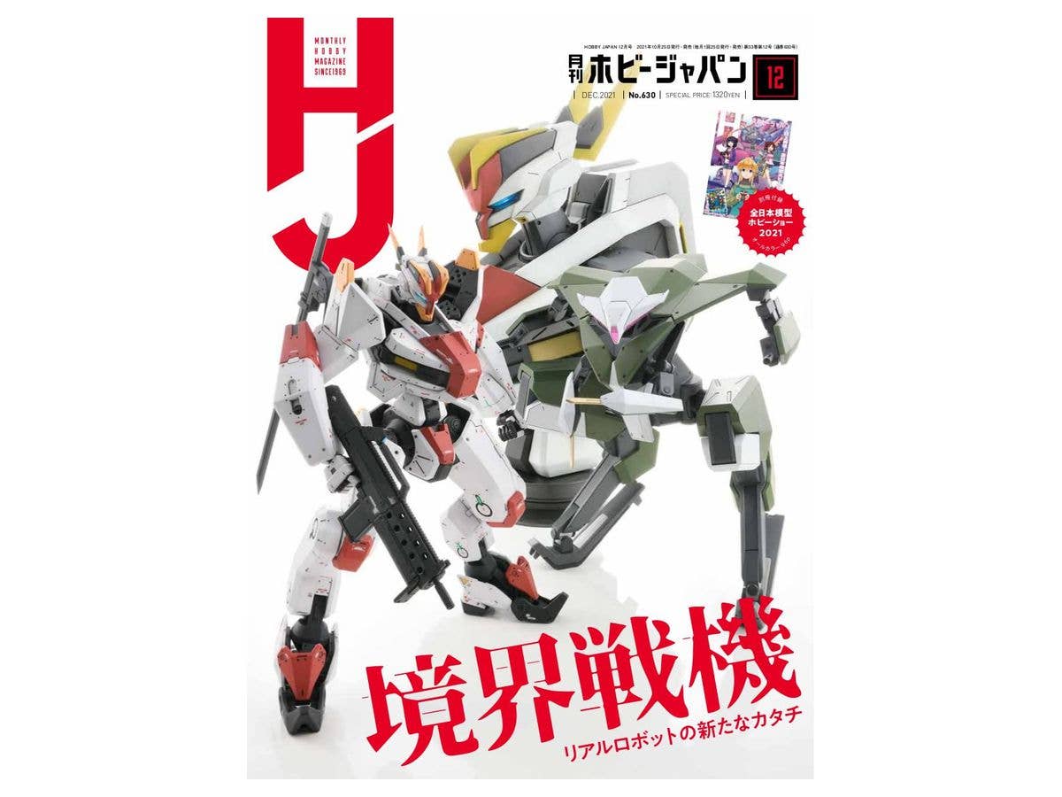 月刊ホビージャパン2021年12月号