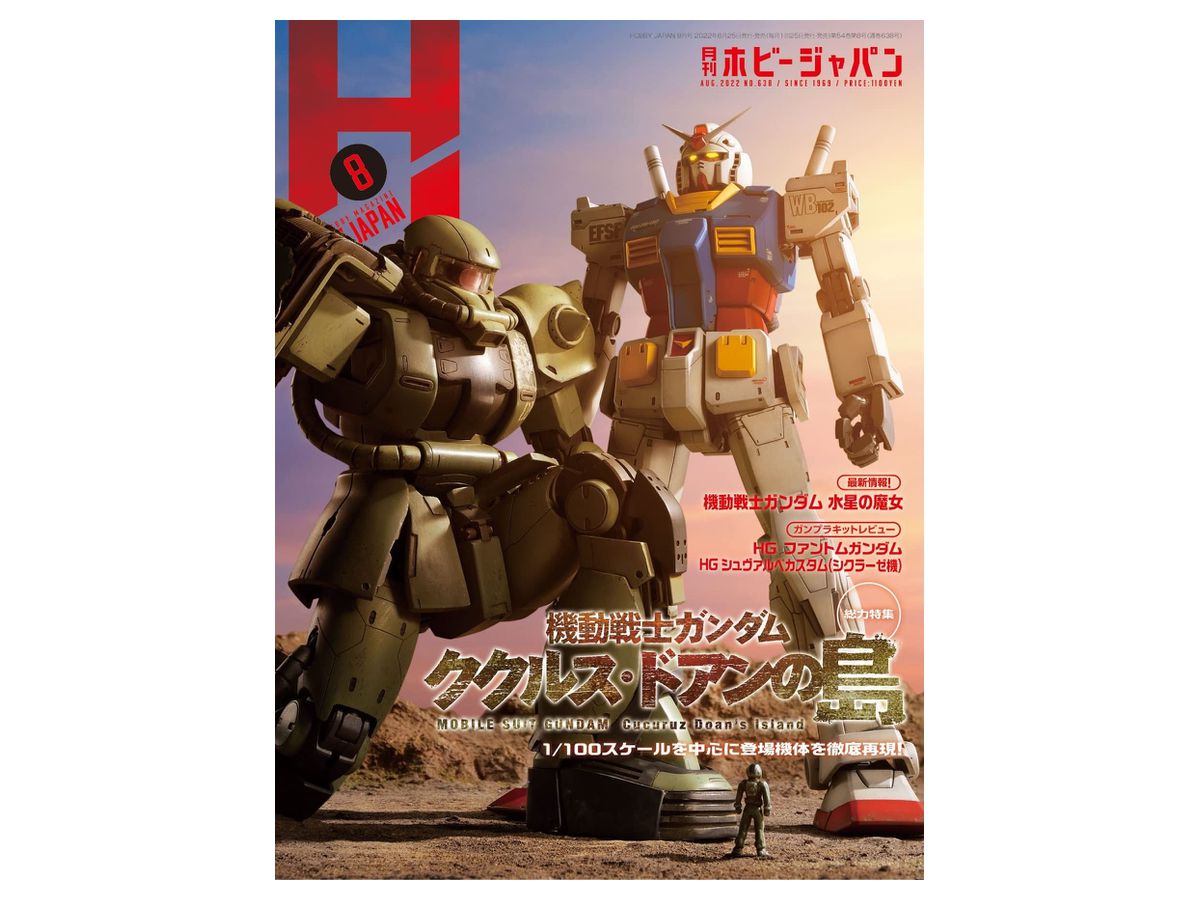 月刊ホビージャパン2022年08月号