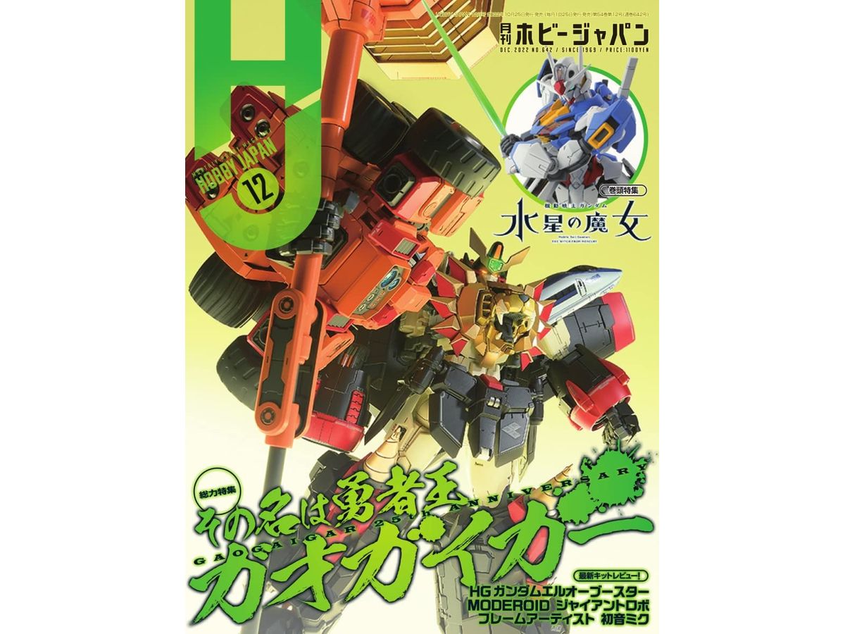 月刊ホビージャパン2022年12月号