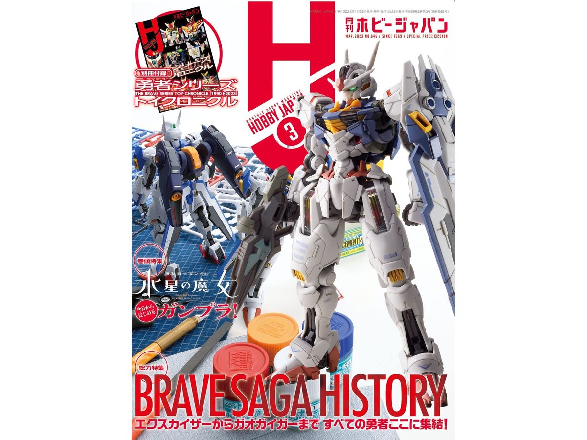 月刊ホビージャパン2023年03月号