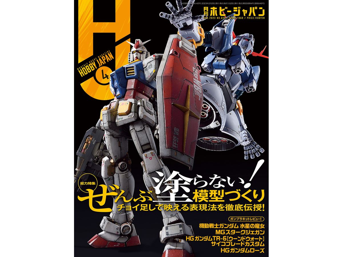 月刊ホビージャパン2023年04月号