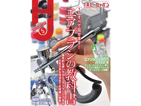 月刊ホビージャパン2023年05月号