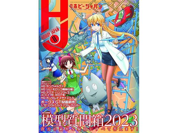 月刊ホビージャパン2023年08月号