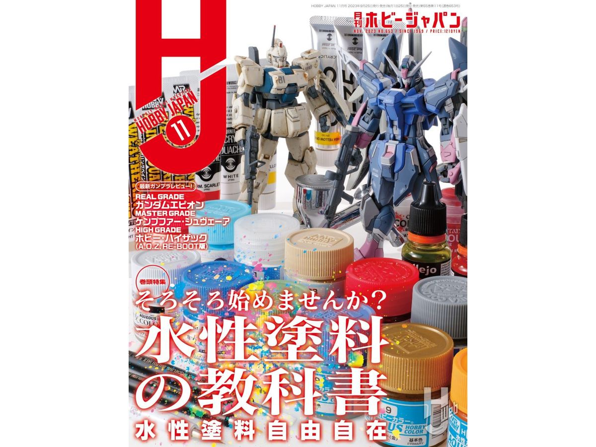 月刊ホビージャパン2023年11月号