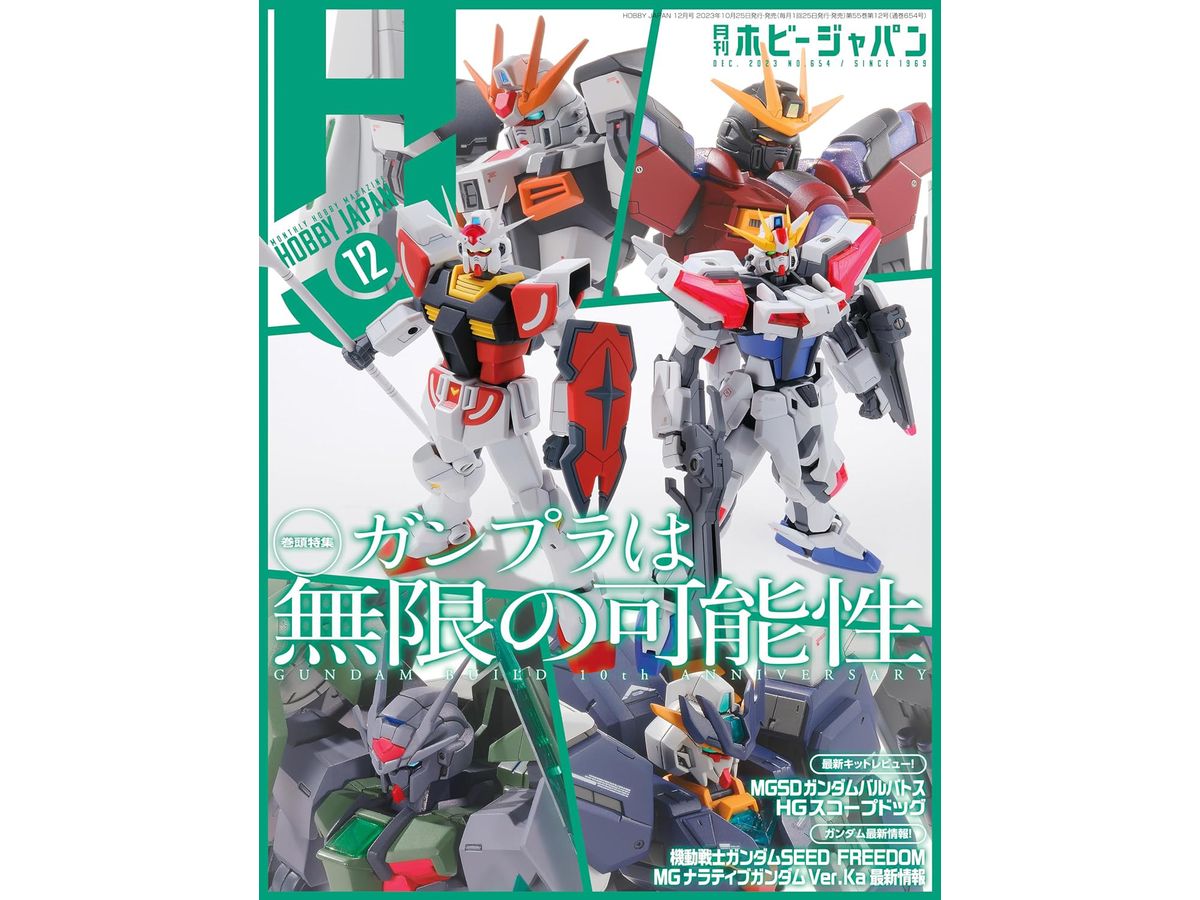 月刊ホビージャパン2023年12月号