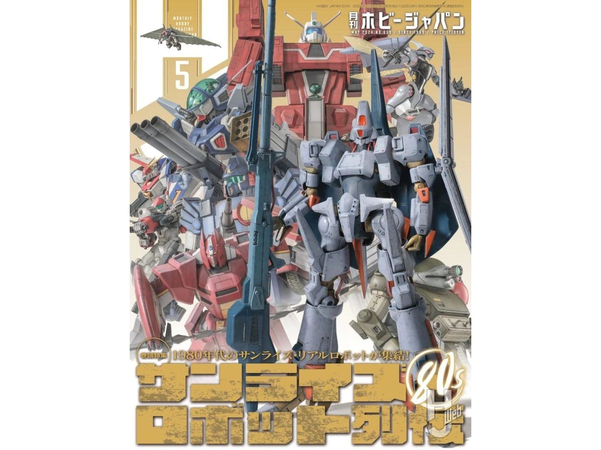 月刊ホビージャパン2024年5月号