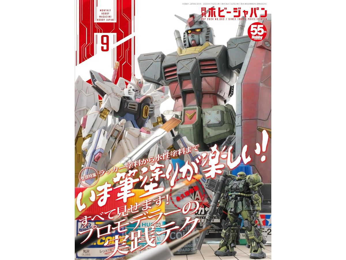 月刊ホビージャパン2024年9月号