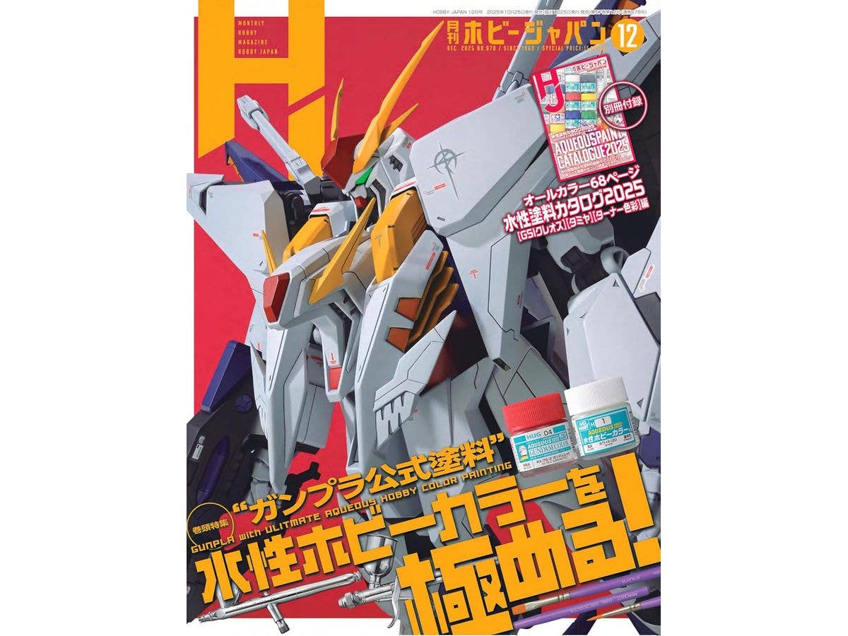 月刊ホビージャパン2025年12月号