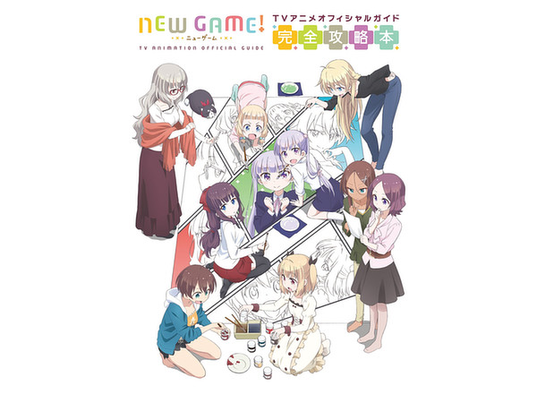 NEW GAME! TVアニメオフィシャルガイド 完全攻略本