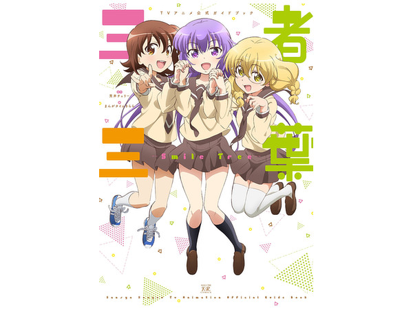 三者三葉 TVアニメ公式ガイドブック Smile Tree