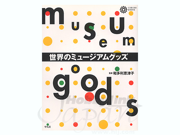 世界のミュージアムグッズ