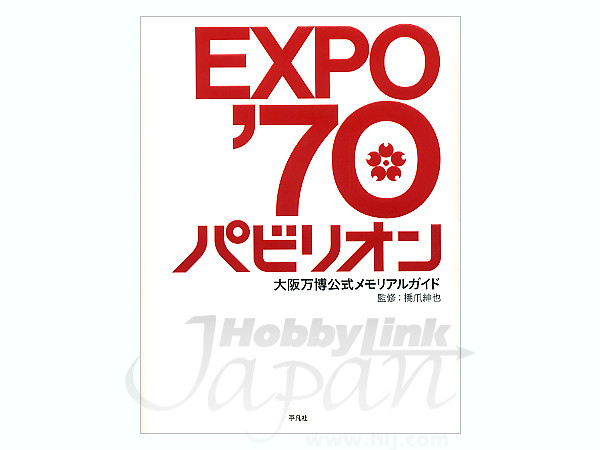 EXPO'70 パビリオン 大阪万博公式メモリアルガイド