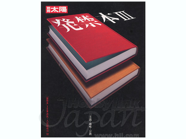 発禁本 3 主義・趣味・宗教