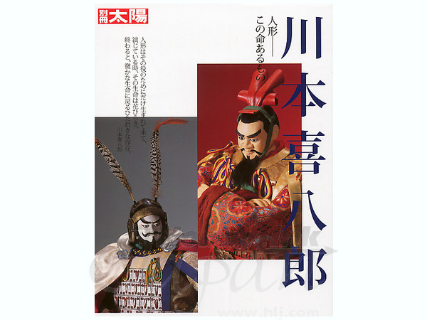 川本喜八郎 人形 - この命あるもの