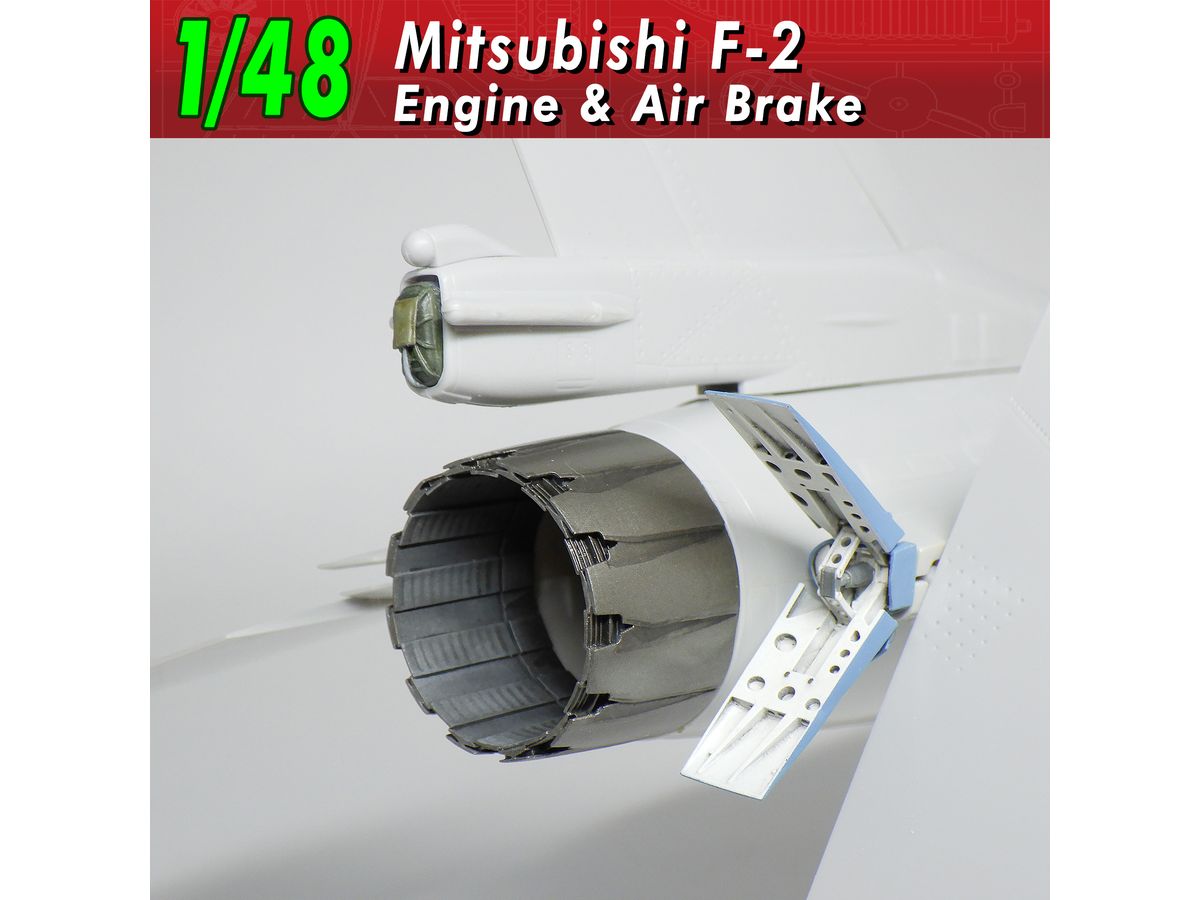 1/48 三菱F-2 エンジン&エアブレーキ