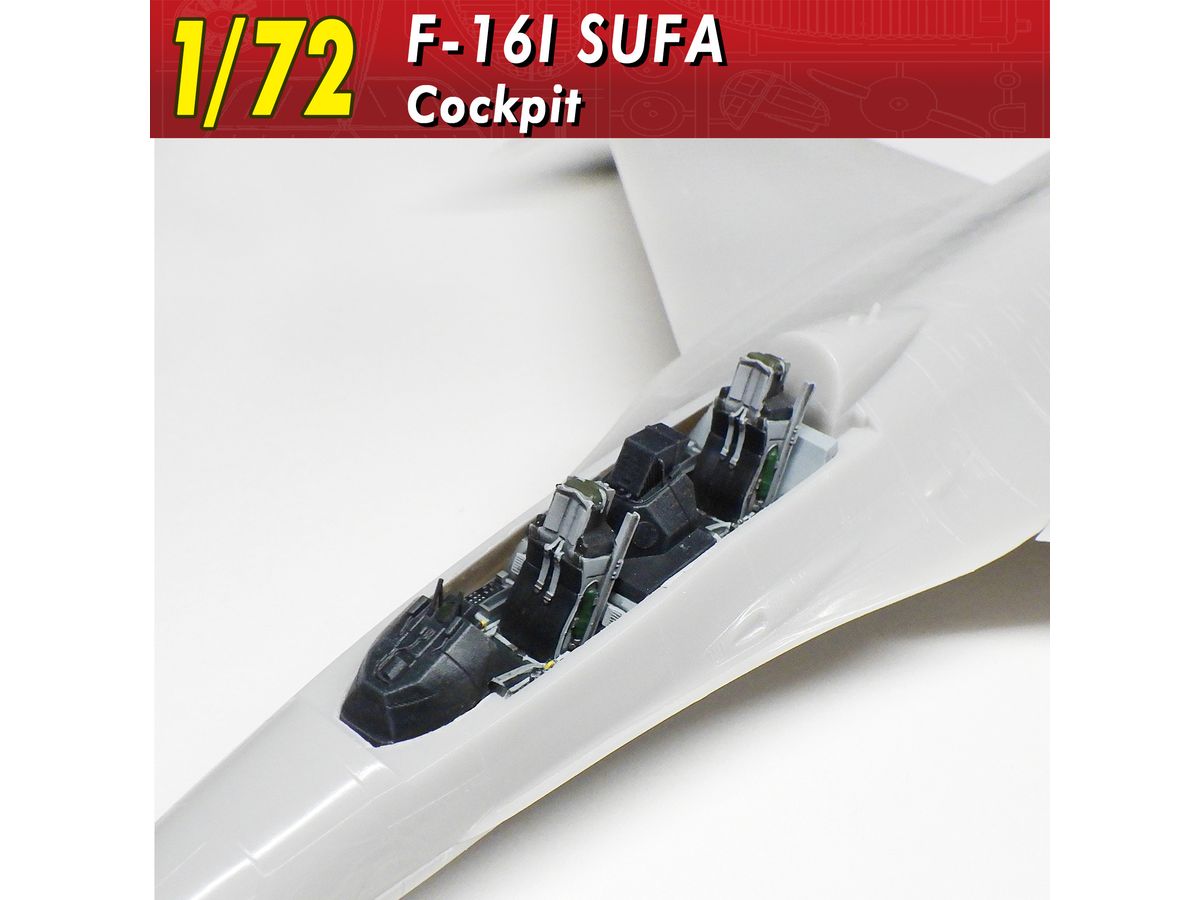 1/72 F-16Iスーファ コクピット