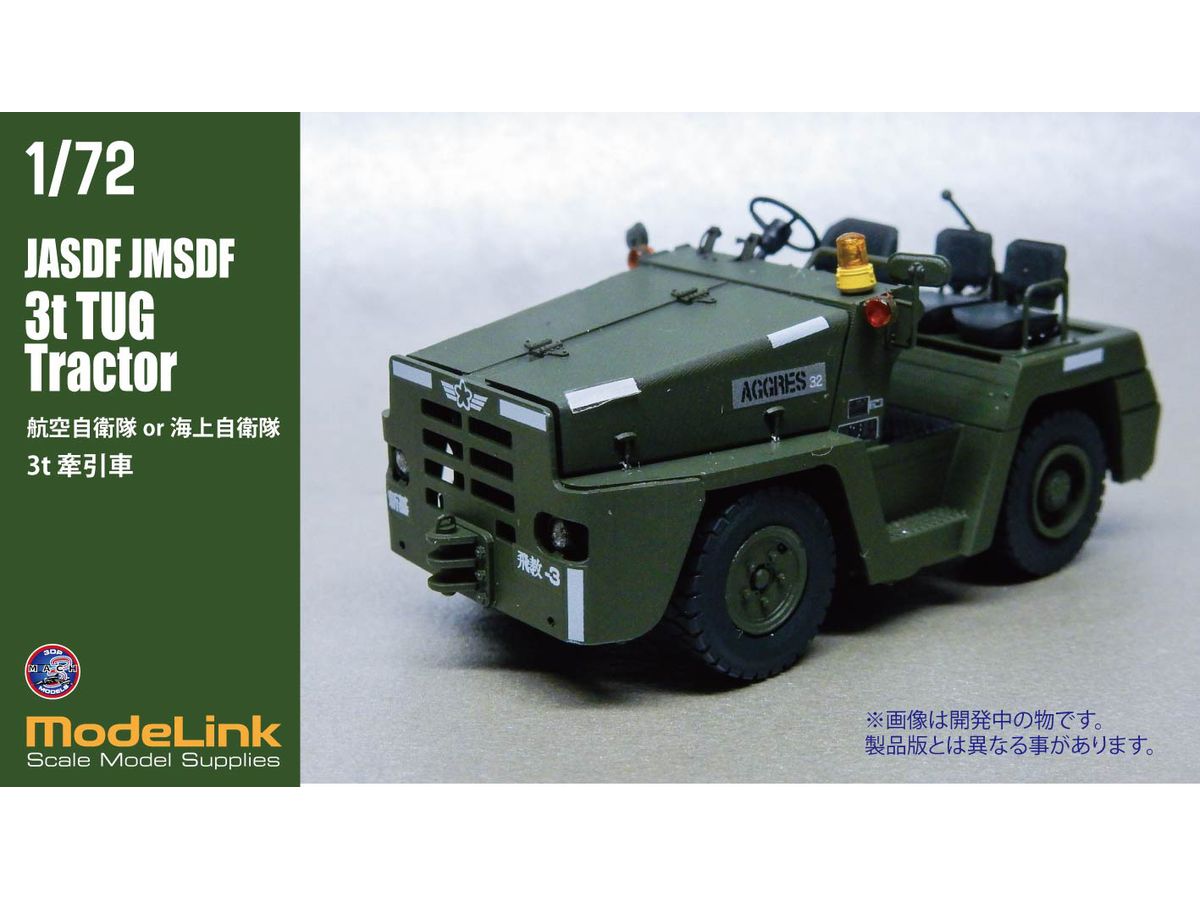 1/72 航空自衛隊 3tけん引車