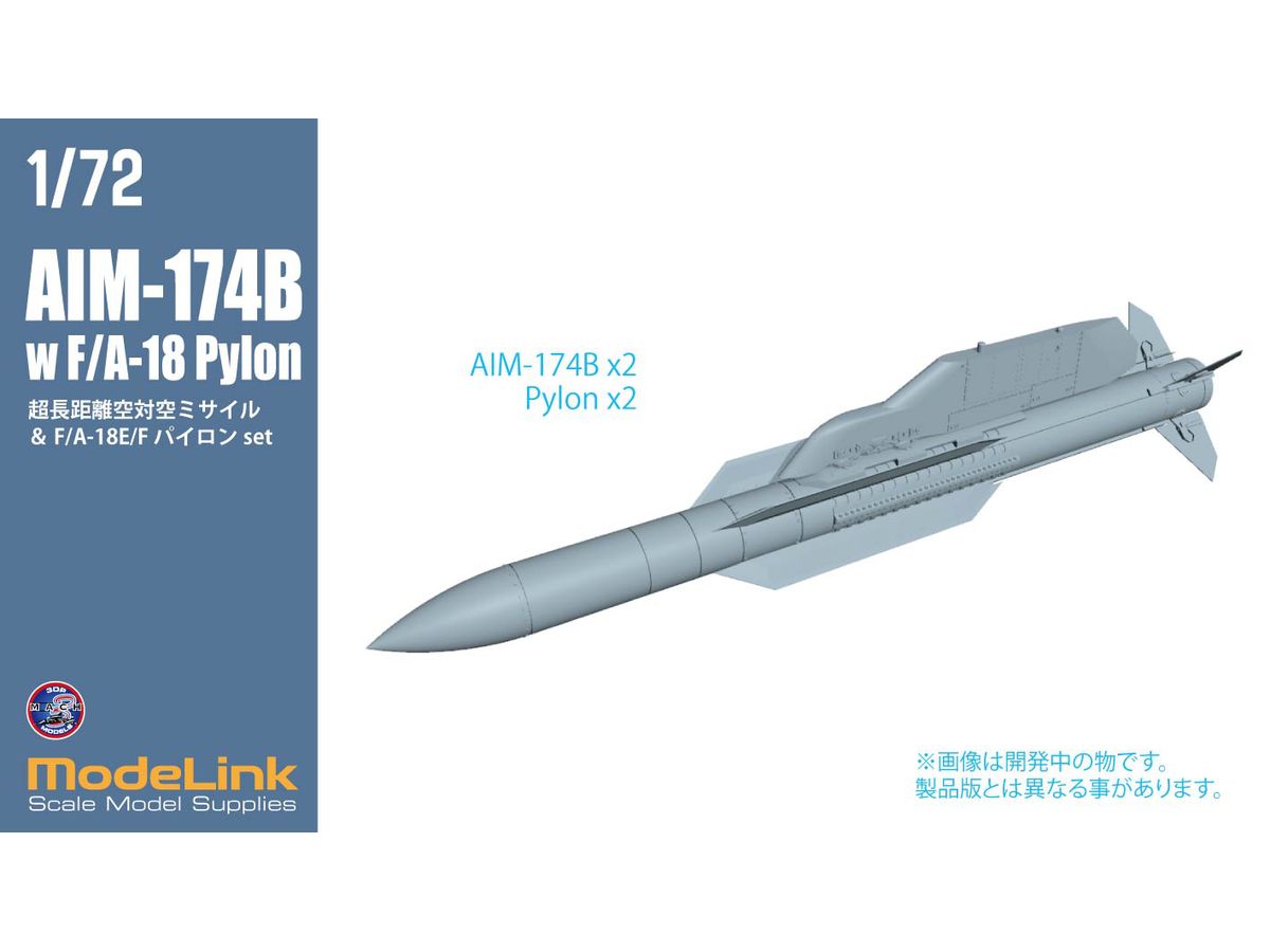 1/72 AIM-174B F/A-18パイロンset