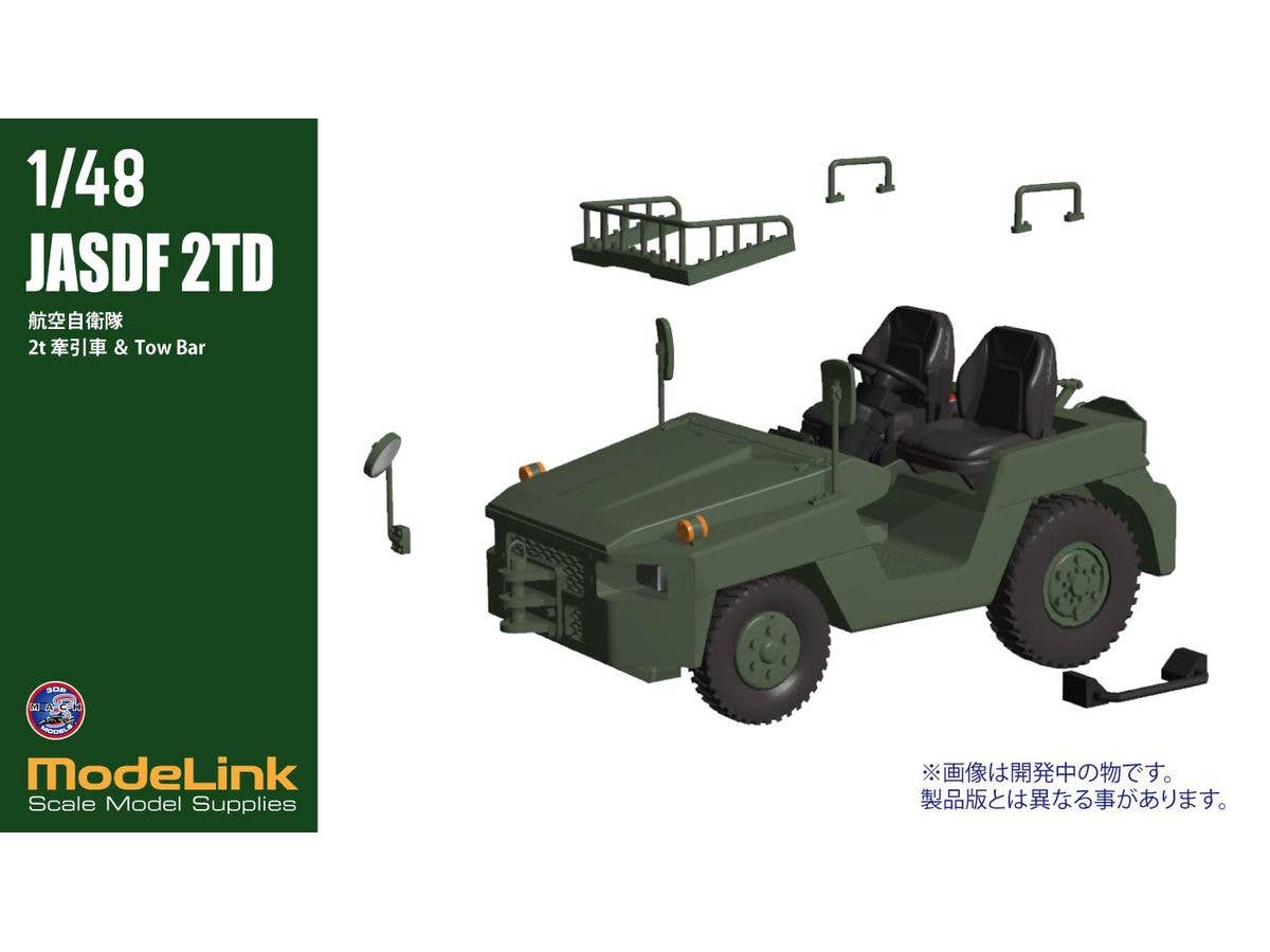 1/48 航空自衛隊 2t 牽引車 Towバー付属