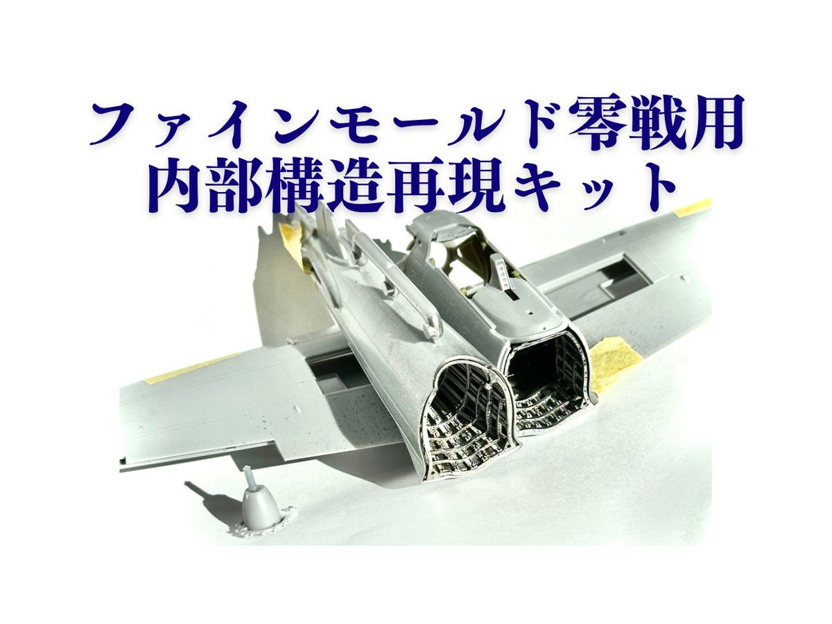 1/48 零戦内部構造再現キット
