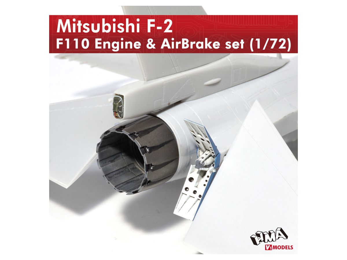 1/72 三菱F-2 F110エンジン&エアブレーキセット