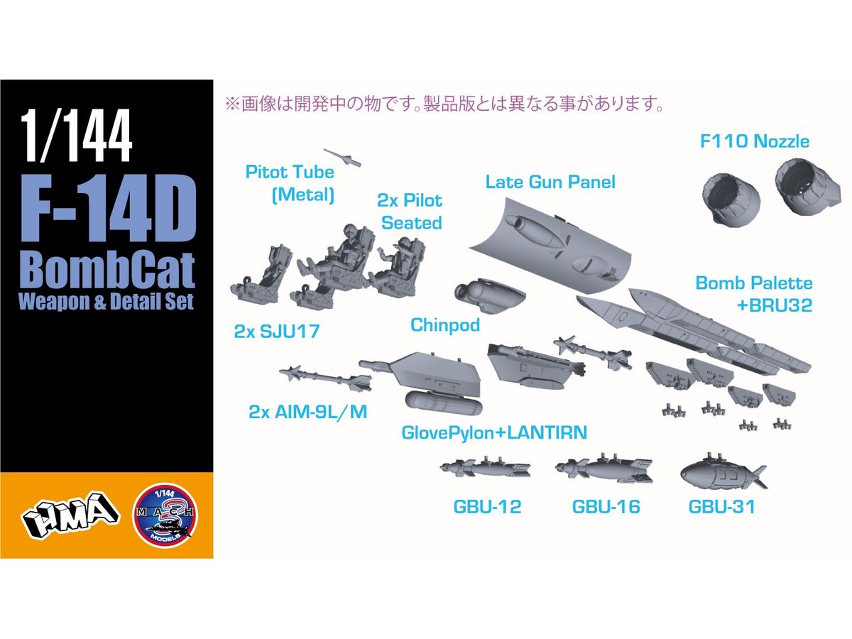1/144 F-14D ボムキャット ディテールset
