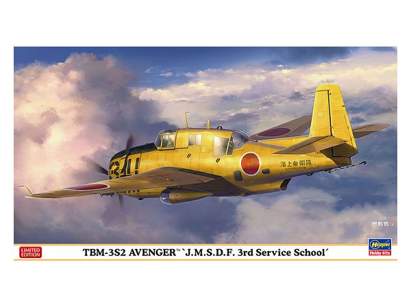 1/72 TBM-3S2 アベンジャー 海上自衛隊 第3術科学校