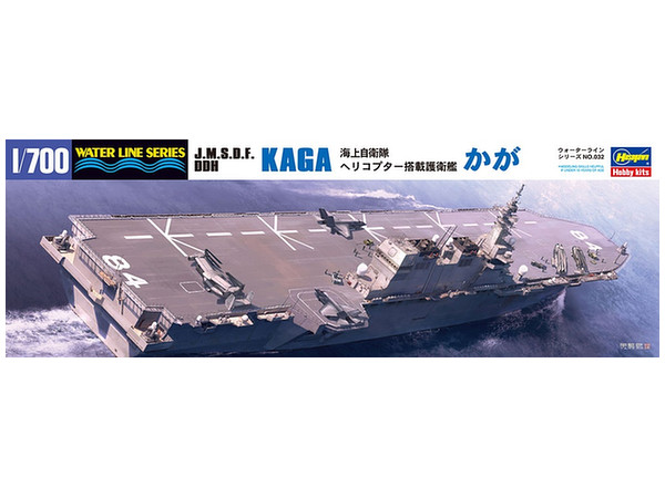 1/700 海上自衛隊 ヘリコプター搭載護衛艦 かが