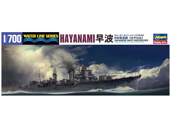 1/700 日本駆逐艦 早波