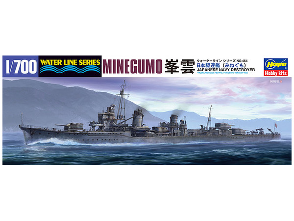 1/700 日本駆逐艦 峯雲