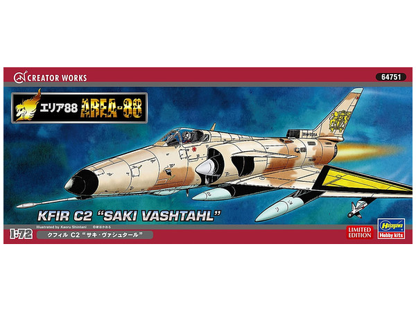 1/72 エリア88 クフィル C2 サキ・ヴァシュタール