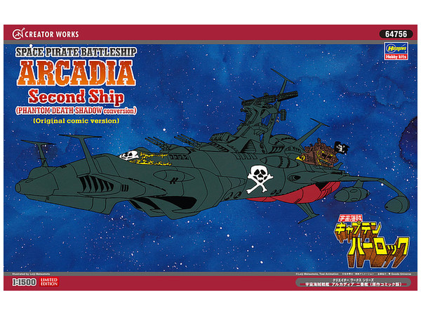 1/1500 宇宙海賊戦艦 アルカディア二番艦 (原作コミック版) | HLJ.co.jp