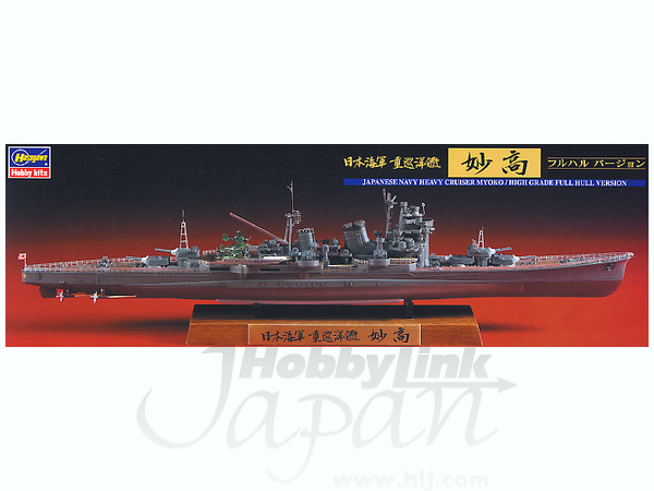 1/700 日本海軍 重巡洋艦 妙高 フルハル