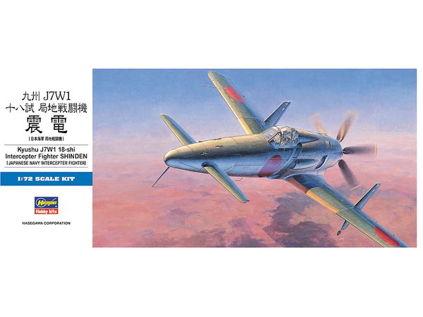 1/72 九州J7W1 震電
