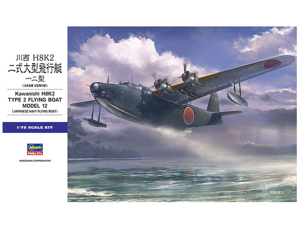 1/72 川西 H8K2 二式大型飛行艇 12型