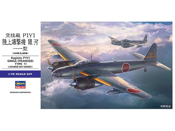 1/72 空技廠 P1Y1 陸上爆撃機 銀河 11型