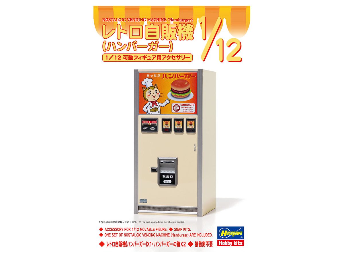1/12 レトロ自販機 (ハンバーガー)